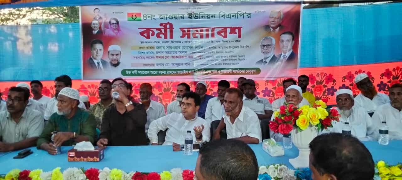 তাড়াইলে জাওয়ার ইউনিয়ন বিএনপির কর্মী সমাবেশ অনুষ্ঠিত