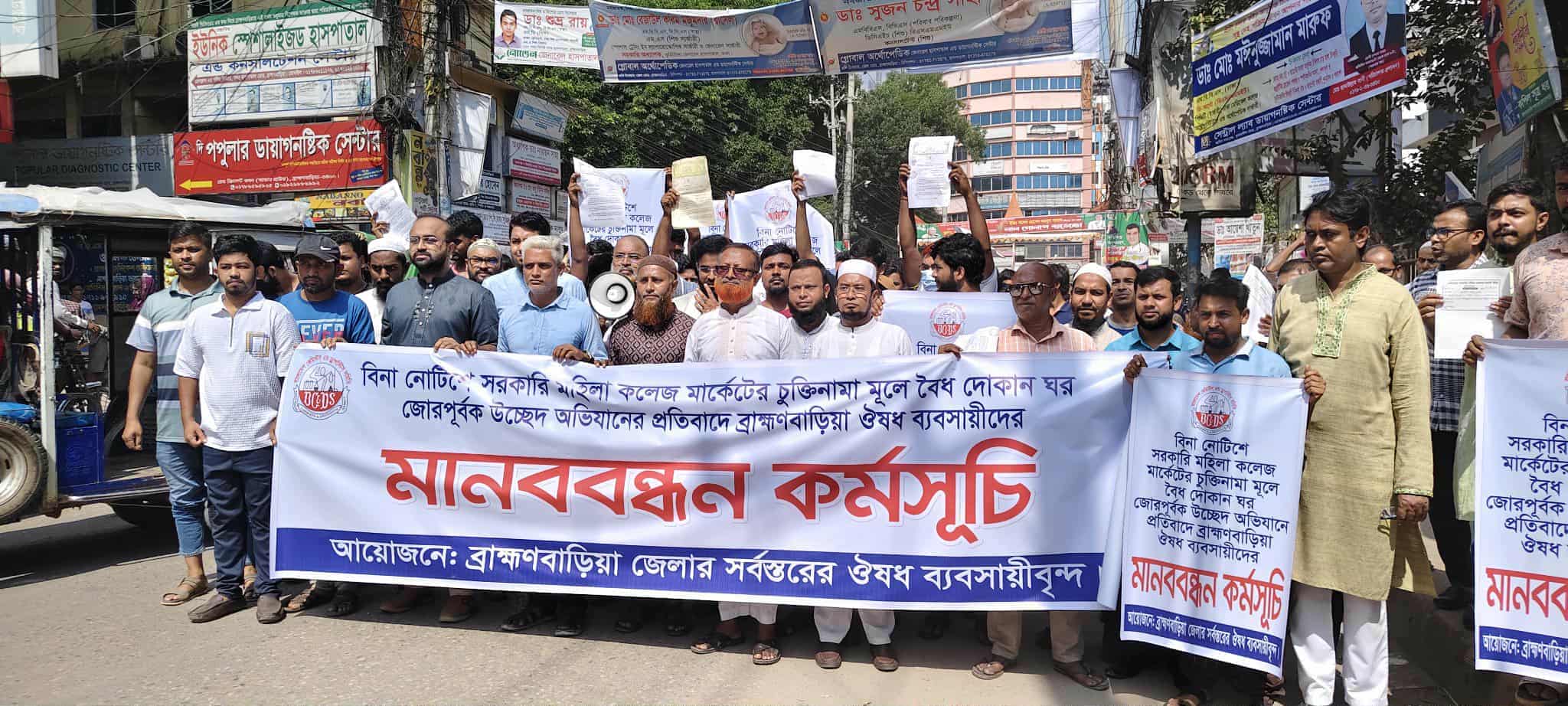 ব্রাহ্মণবাড়িয়ায় জোরপূর্বক উচ্ছেদ অভিযানের প্রতিবাদে ব্যবসায়ীদের মানববন্ধন ও বিক্ষোভ