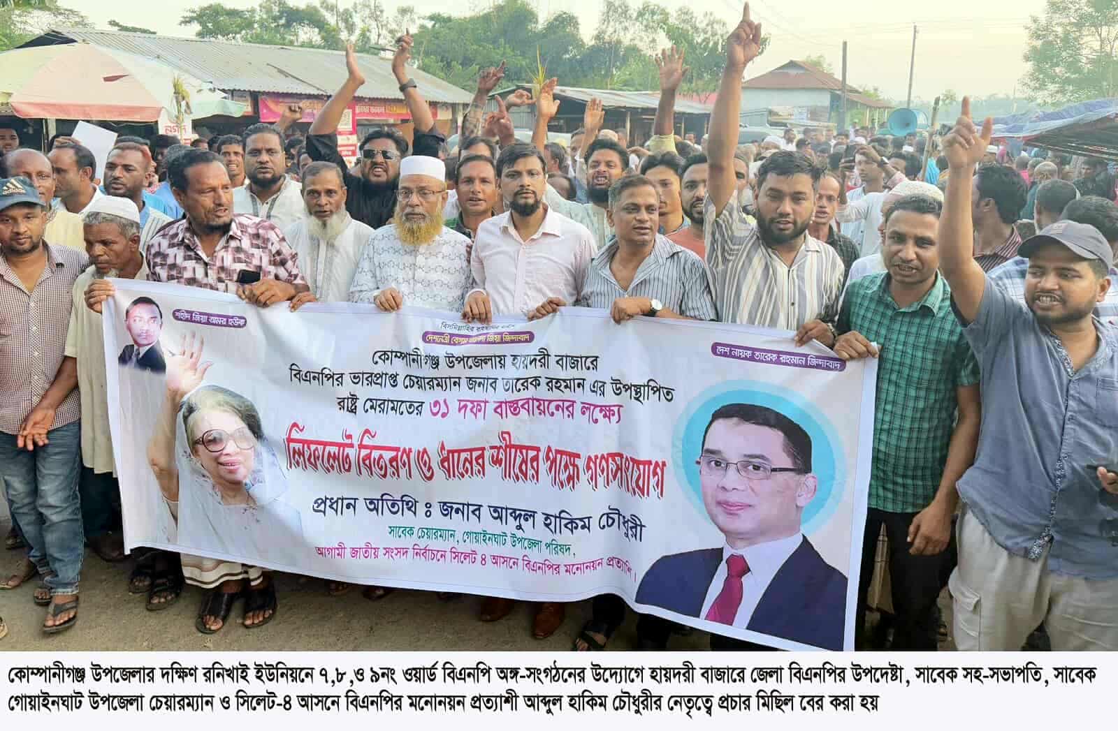 কোম্পানীগঞ্জে ধানের শীষের পক্ষে হাকিম চৌধুরীর গণসংযোগ