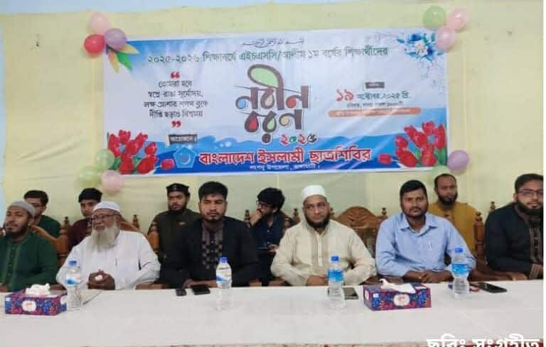 রাঙ্গামাটির লংগদুতে ইসলামী ছাত্রশিবিরের নবীনবরণ-২০২৫ অনুষ্ঠিত