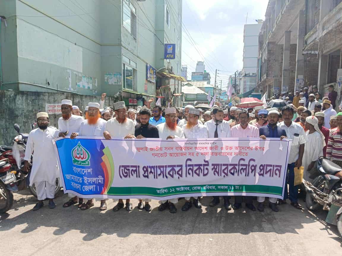 পিআরসহ ৫ দফা দাবিতে বরগুনা জামায়াতের গণমিছিল ও স্বারকলিপি প্রধান