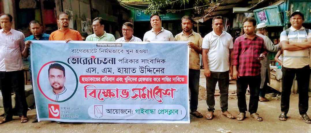 বাগেরহাটে সাংবাদিক হত্যার প্রতিবাদে গাইবান্ধায় মানববন্ধন ও বিক্ষোভ সমাবেশ