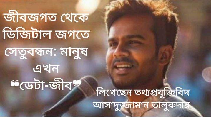 জীবজগত থেকে ডিজিটাল জগতে সেতুবন্ধন: মানুষ এখন ❝ডেটা-জীব❞ 