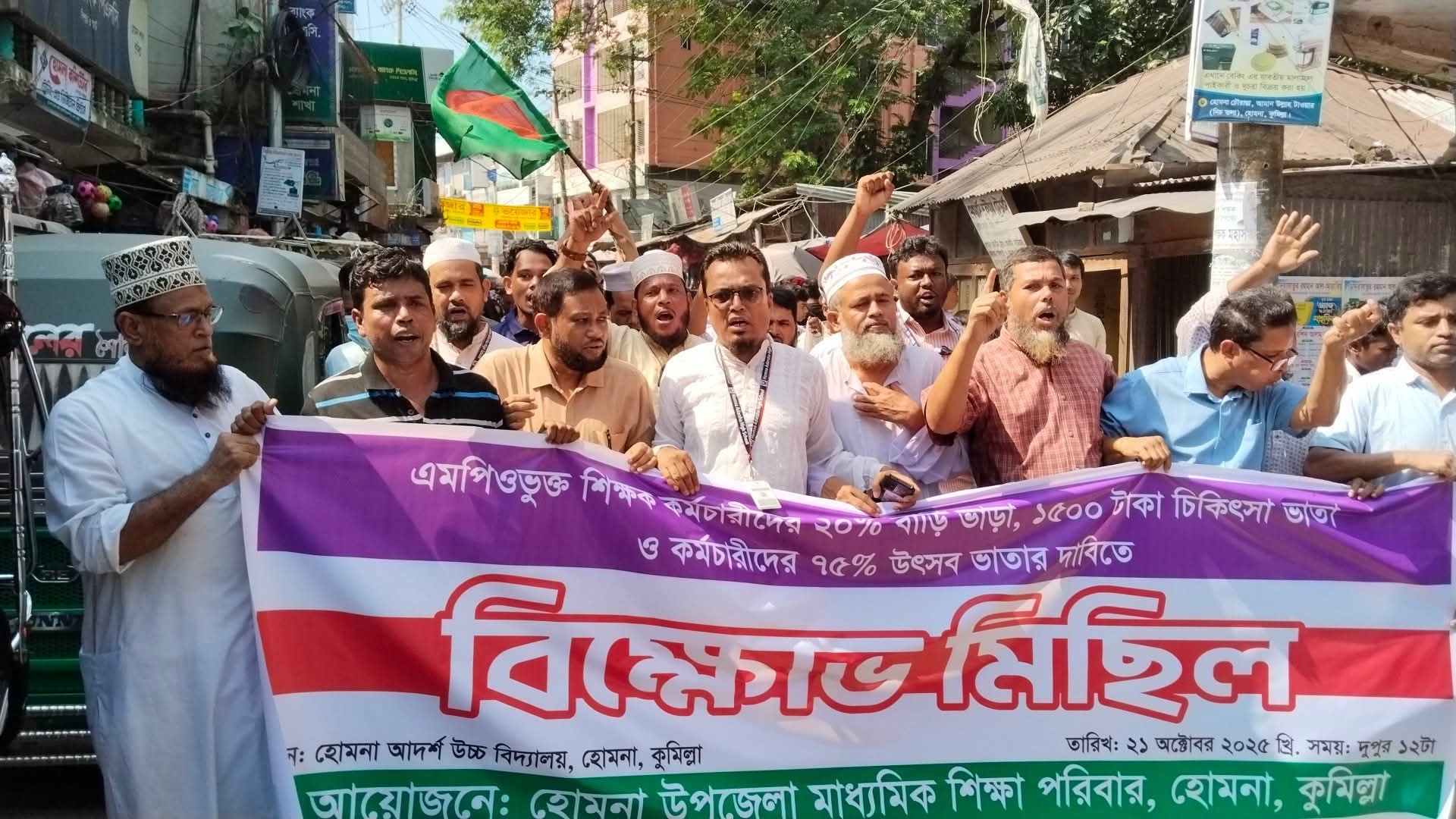 হোমনায় এমপিওভুক্ত শিক্ষক-কর্মচারীদের দাবিতে বিক্ষোভ মিছিল