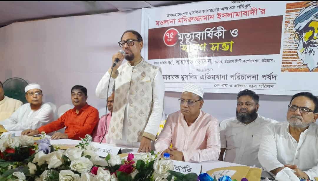 মওলানা মনিরুজ্জামান ইসলামাবাদীর ৭৫ তম মৃত্যুবার্ষিকীর আলোচনা সভায় ডা. শাহাদাত হোসেন