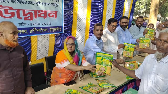 রাণীশংকৈলে ১১ হাজার ৫০০ কৃষকের মাঝে বিনামূল্যে সার-বীজ বিতরণ
