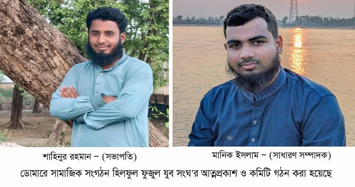 শাহিনুর সভাপতি ও মানিক সম্পাদক — হিলফুল ফুজুল যুব সংঘের আত্মপ্রকাশ