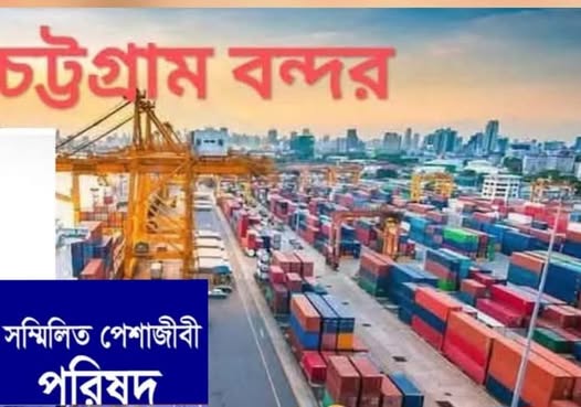 বন্দর ইজারা সিদ্ধান্ত প্রত্যাহারের আহ্বান পেশাজীবি পরিষদের