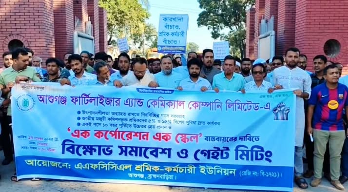আশুগঞ্জ সার কারখানা নিরবচ্ছিন্ন গ্যাস সরবরাহের দাবিতে বিক্ষোভ মিছিল ও সমাবেশ অনুষ্ঠিত