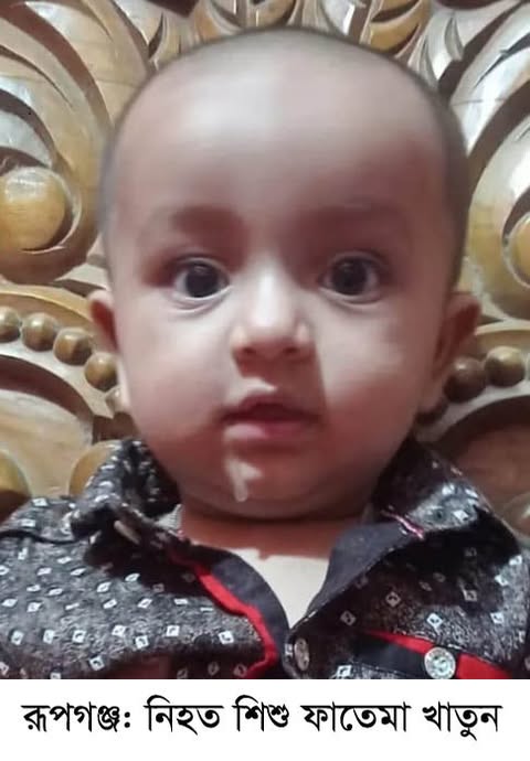 রূপগঞ্জে ভূমিকম্পে নিহত শিশু ফাতেমাকে বাবা-মা ছাড়াই দাফন