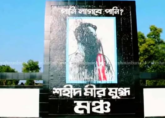 শহীদ  মীর মুগ্ধের স্মৃতিস্তম্ভের মুখে কালি ঢেকে দিয়েছে দুর্বৃত্তরা