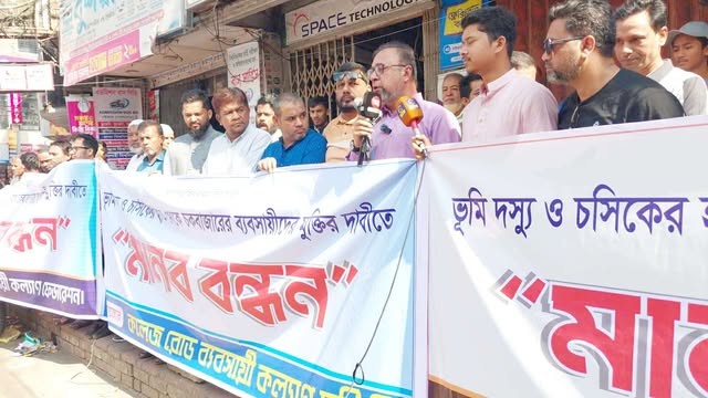 ভূমিদস্যুর কবল থেকে নগরীর চকবাজার কলেজ রোড ও লালচাঁন্দ রোড ব্যবসায়ীদের মুক্তির দাবিতে মানববন্ধন