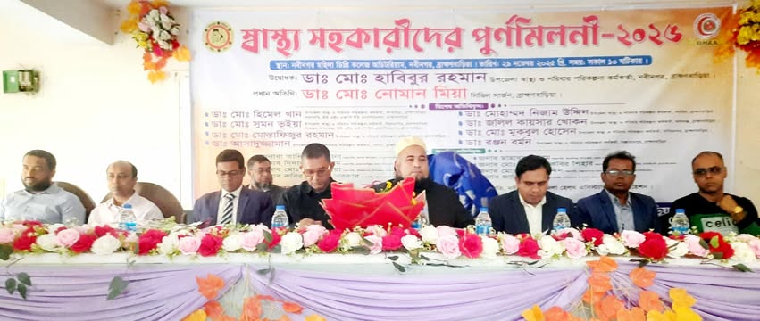 নবীনগরে স্বাস্থ্য সহকারীদের পুর্নমিলনী অনুষ্ঠিত