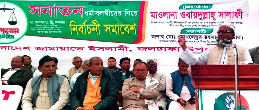 নির্বাচন সামনে, জলঢাকায় আন্তঃধর্মীয় অংশগ্রহণে ব্যতিক্রমী সমাবেশ