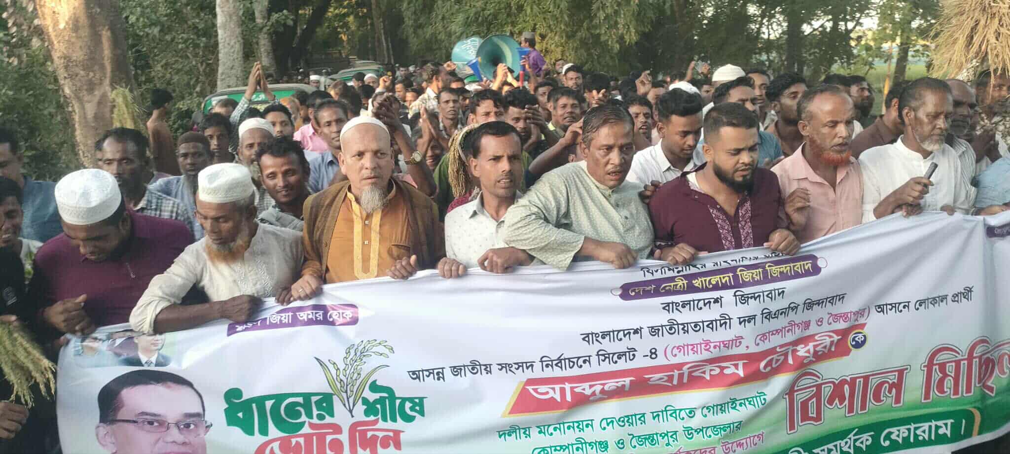 সিলেট -৪, বিএনপির লোকাল প্রার্থী চাই! হাকিম সমর্থকদের বিক্ষোভ অব্যাহত