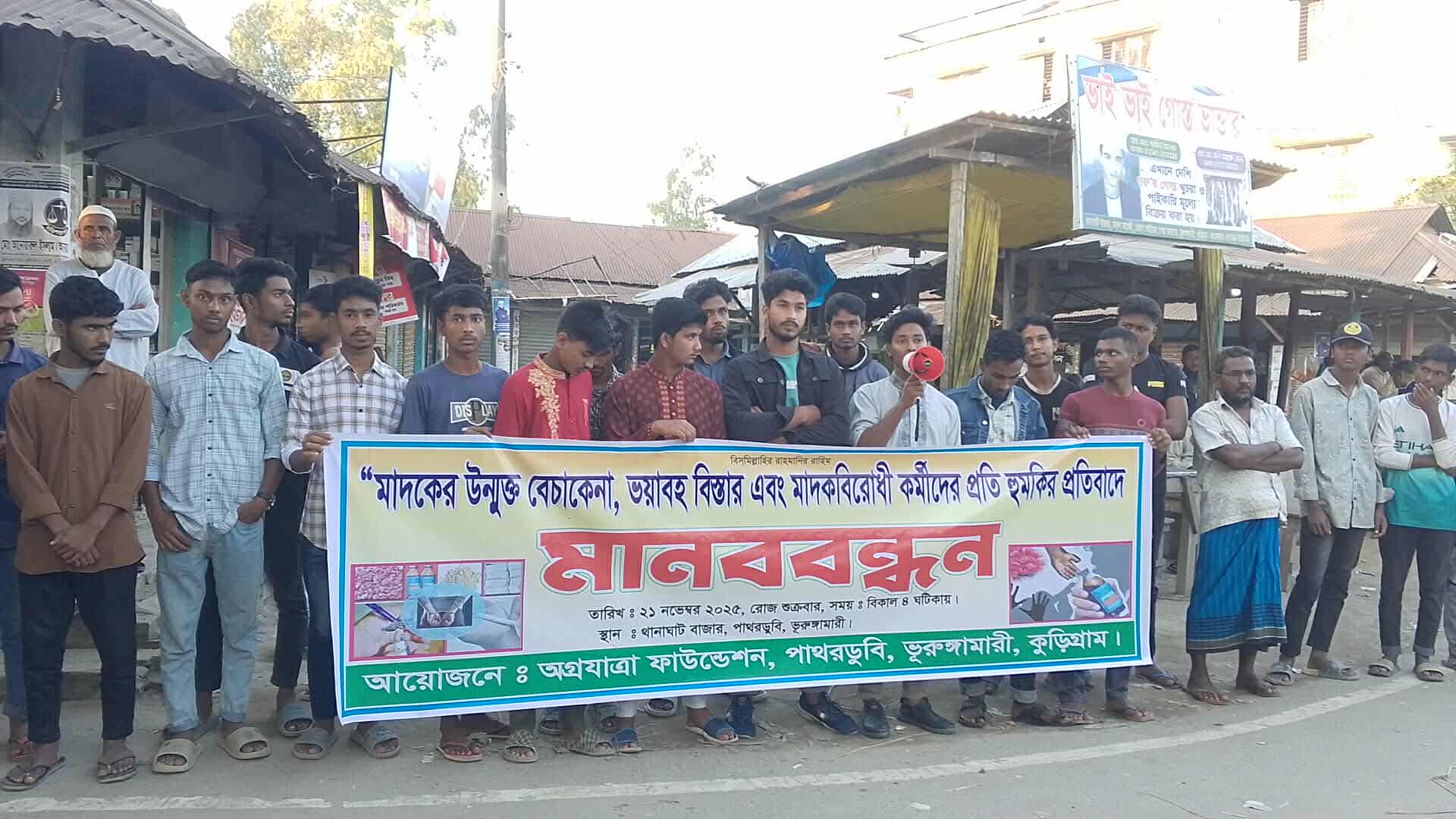 কুড়িগ্রামের ভূরুঙ্গামারীতে মাদকচক্রের হুমকির প্রতিবাদে মানববন্ধন