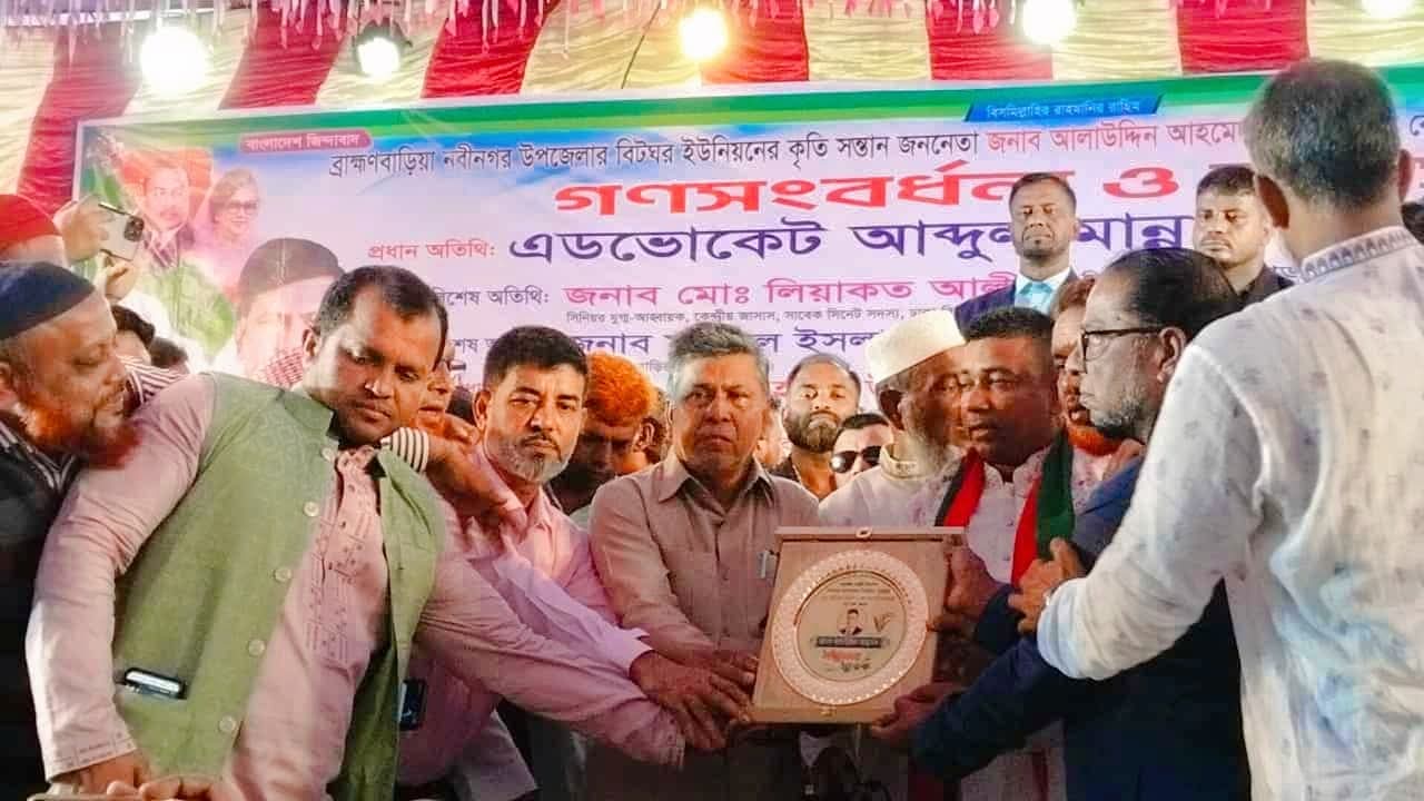 নবীনগরে আলাউদ্দিন আহমেদকে সংবর্ধনা, আলোচনা সভা ও মনোজ্ঞ সাংস্কৃতিক অনুষ্ঠান অনুষ্ঠিত