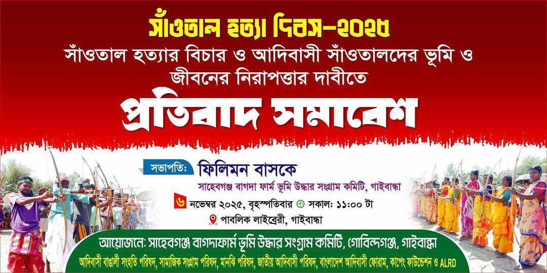 বৃহস্পতিবার গাইবান্ধায় সাঁওতাল হত্যা দিবস