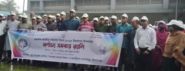 হোসেনপুরে সমবায় দিবস পালিত