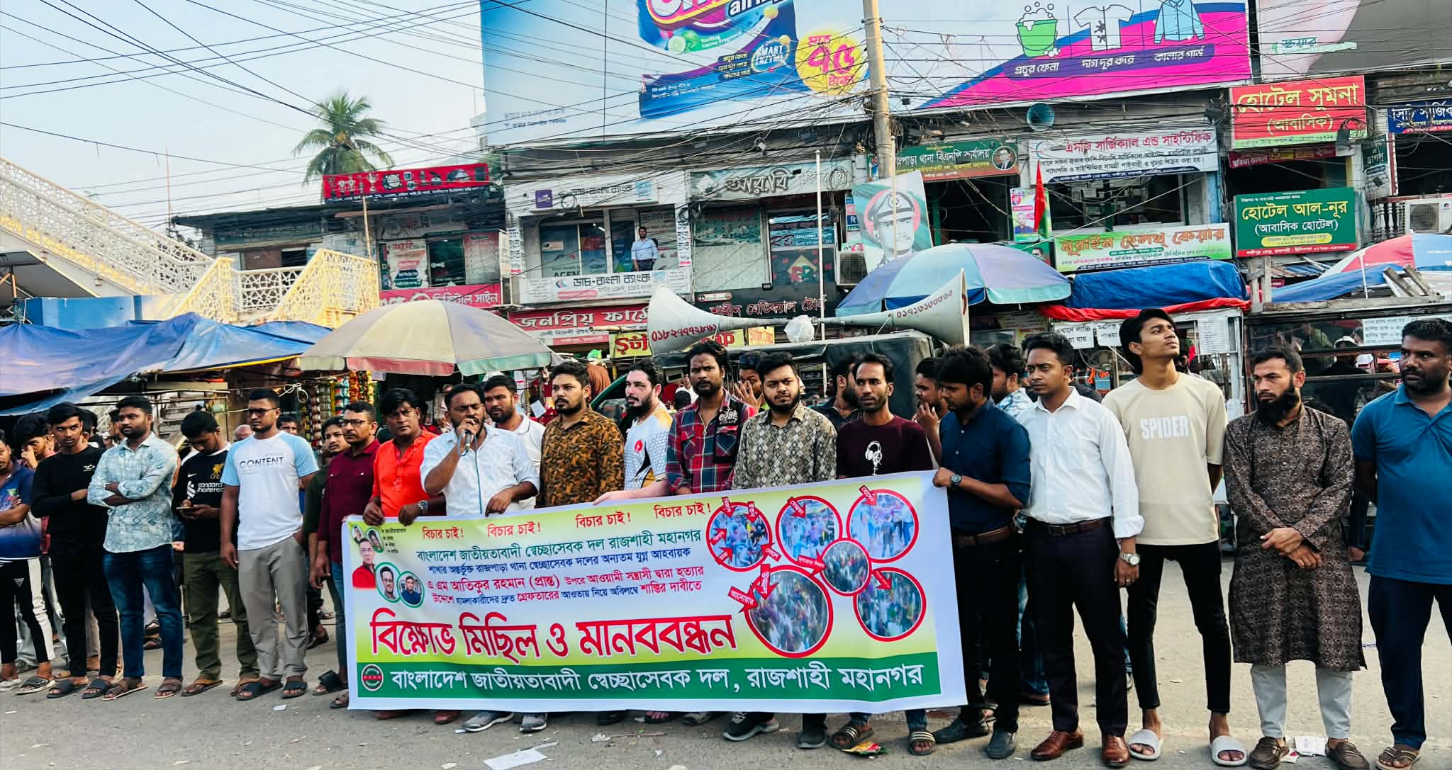 রাজশাহীতে স্বেচ্ছাসেবক দলের বিক্ষোভ–মানববন্ধন, হামলাকারীদের দ্রুত গ্রেফতারের দাবি