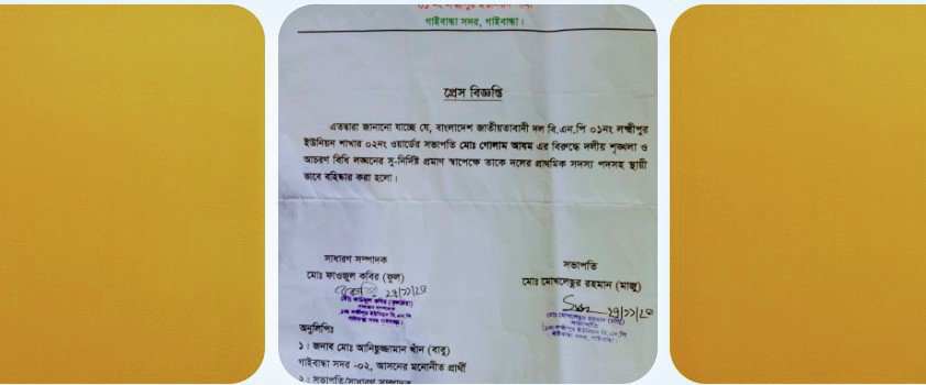দলীয় শৃঙ্খলা ও আচরণ বিধি লঙ্ঘনের অভিযোগ, গাইবান্ধায় বিএনপি নেতা বহিষ্কার