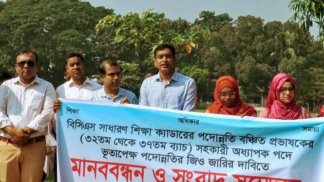 সহকারী অধ্যাপক পদে পদন্নোতির দাবি, গাইবান্ধায় বিসিএস প্রভাষকদের মানববন্ধন