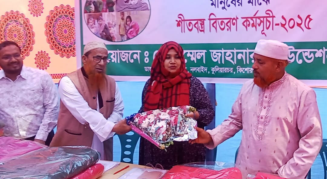 কুলিয়ারচরে মোজাম্মেল জাহানারা ফাউন্ডেশনের উদ্যোগে শীতার্তদের মাঝে শীতবস্ত্র বিতরণ