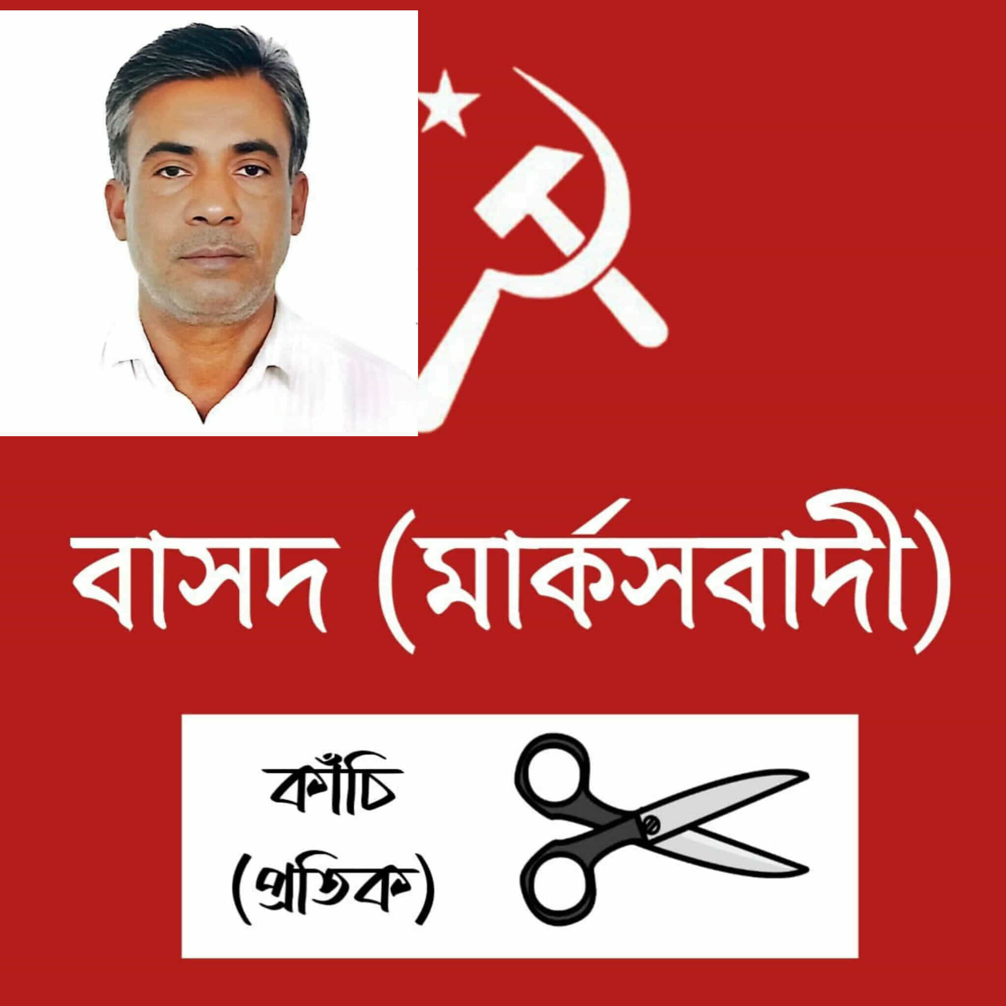 কিশোরগঞ্জ-১(হোসেনপুর- কিশোরগঞ্জ সদর) আসনে বাসদ মার্কসবাদী দলের প্রার্থী আলাল মিয়া কাঁচি প্রতীকে লড়বেন