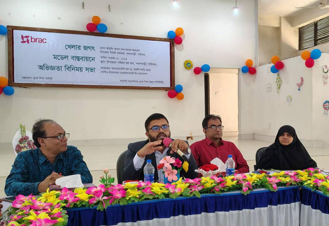 গাইবান্ধার পলাশবাড়ীতে ‘খেলার জগৎ’ মডেল বাস্তবায়নে অভিজ্ঞতা বিনিময় সভা অনুষ্ঠিত