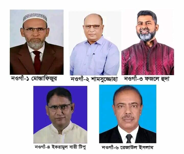 নওগাঁর ৬ টি আসনের মধ্যে ৫টি  আসনে বিএনপির  প্রার্থী তালিকা ঘোষণা 