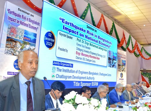 আইইবি, চট্টগ্রাম কেন্দ্র ও চট্টগ্রাম উন্নয়ন কর্তৃপক্ষের উদ্যোগে ভুমিকম্পের ঝুঁকি শীর্ষক সেমিনার অনুষ্ঠিত