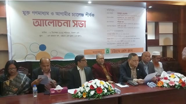 চট্টগ্রাম প্রেসক্লাবে  মুক্তগণমাধ্যম ও আগামীর চ্যালেঞ্জ শীর্ষক আলোচনা সভা অনুষ্ঠিত