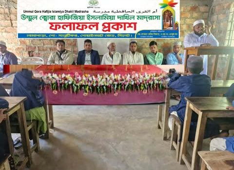 গোয়ানঘাটে উম্মুল ক্বোরা হাফিজিয়া দাখিল মাদ্রাসাবার্ষিক পরীক্ষার ফলাফল প্রকাশ অনুষ্ঠান সম্পন্ন