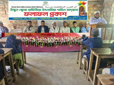 গোয়ানঘাটে উম্মুল ক্বোরা হাফিজিয়া দাখিল মাদ্রাসাবার্ষিক পরীক্ষার ফলাফল প্রকাশ অনুষ্ঠান সম্পন্ন