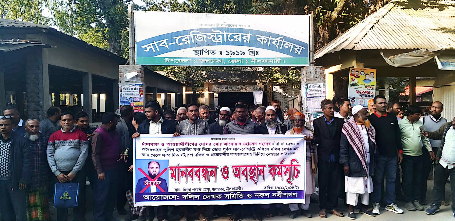 জলঢাকায় সাবরেজিস্টার অফিসে হামলার অভিযোগে দলিল লেখকদের মানববন্ধন