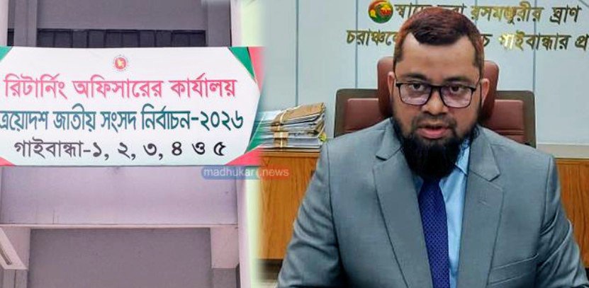 গাইবান্ধার সংসদীয় পাঁচটি আসনে মনোনয়নপত্র জমা দিলেন ৪৫ প্রার্থী