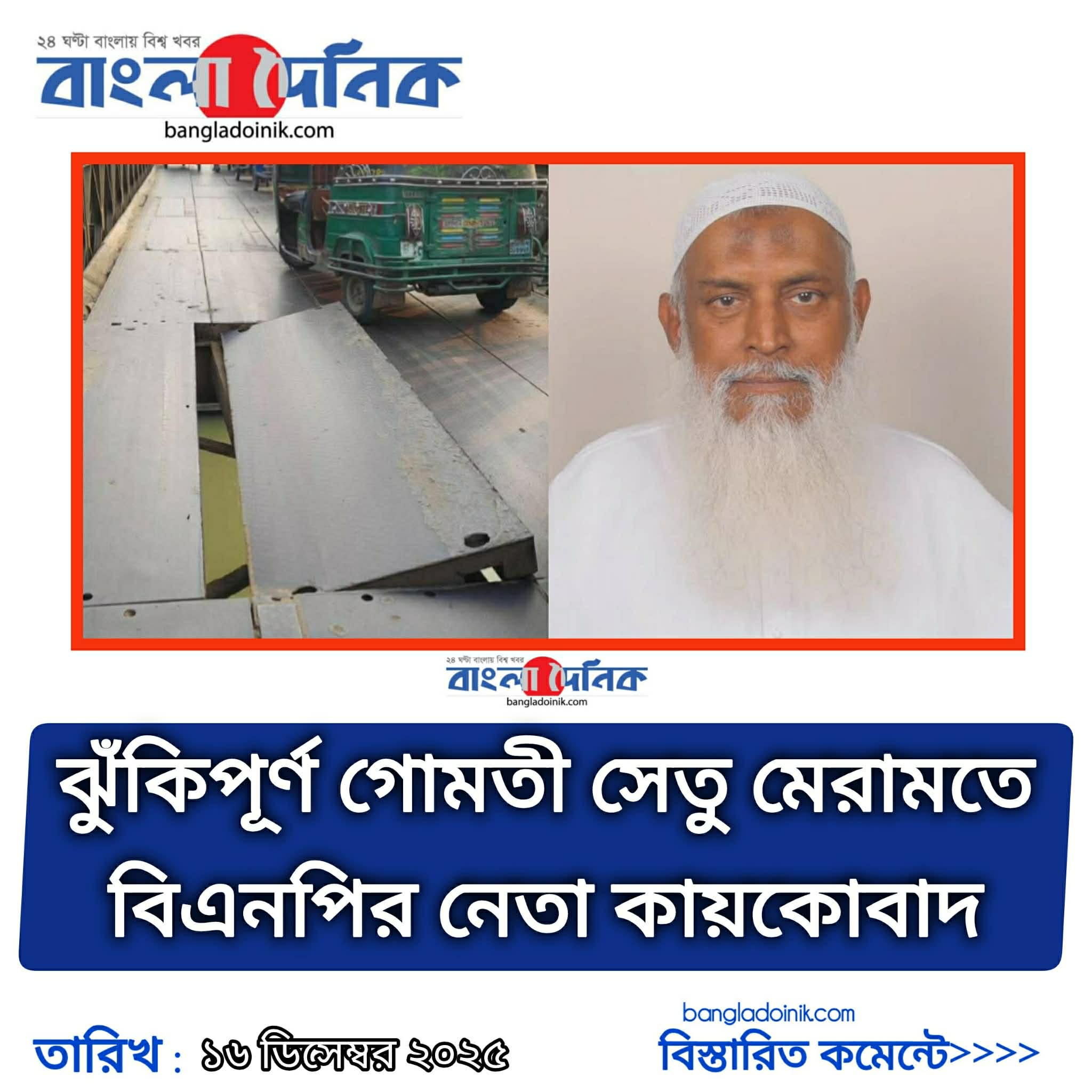 ঝুঁকিপূর্ণ গোমতী সেতু মেরামতে বিএনপির ভাইস চেয়ারম্যান কায়কোবাদ পরিবারের তাৎক্ষণিক উদ্যোগ