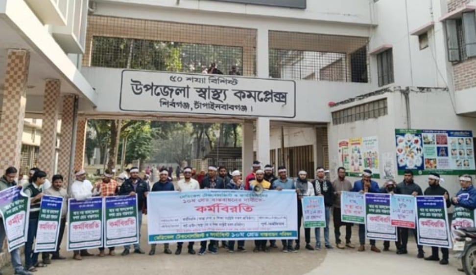 শিবগঞ্জে মেডিকেল টেকনোলজিস্ট ও ফার্মাসিস্টদের কর্মবিরতি ভোগান্তিতে মানুষ