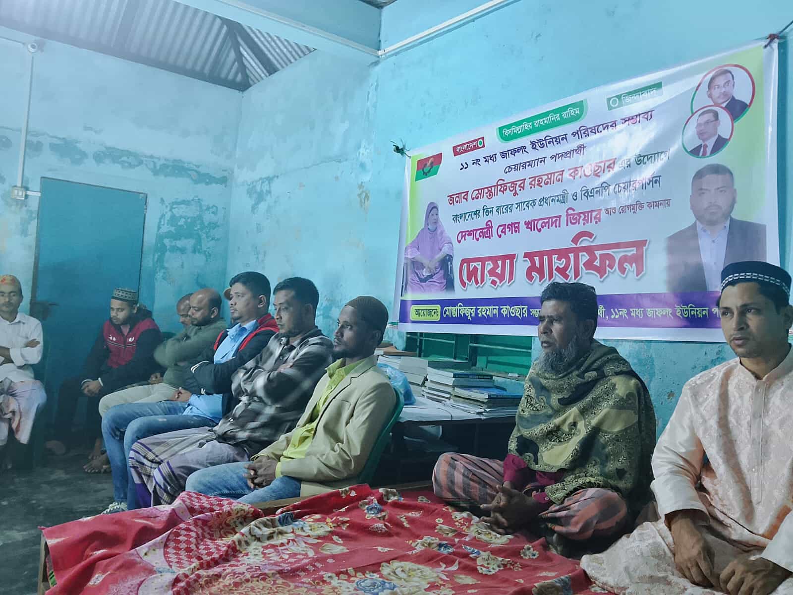 ১১ নং মধ্য জাফলং ইউনিয়নে খালেদা জিয়ার সুস্থতা কামনায় যুক্তরাজ্য বিএনপি নেতা মোস্তাফিজুর রহমান কাওছারের উদ্যোগে দোয়া মাহফিল
