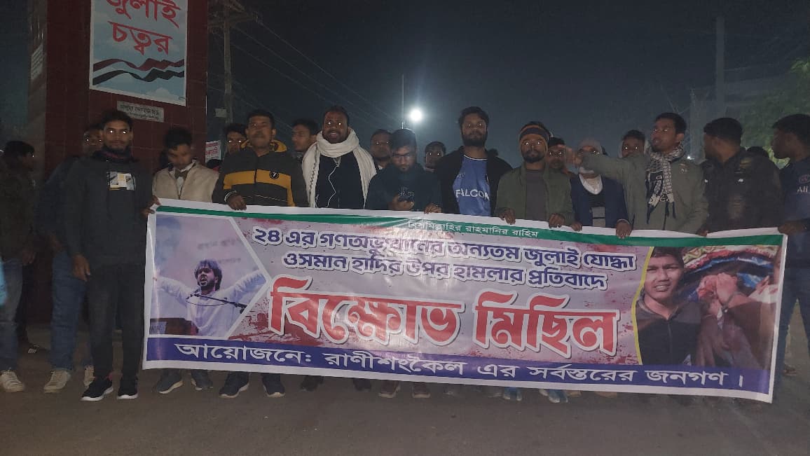 ওসমান হাদীর ওপর হামলার প্রতিবাদে রাণীশংকৈলে ছাত্র-জনতার বিক্ষোভ