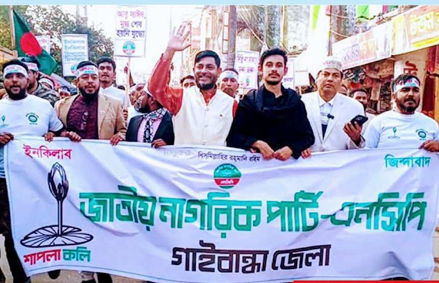 বিজয়ের মাসকে স্বাগত জানিয়ে গাইবান্ধায় এনসিপির আনন্দ মিছিল