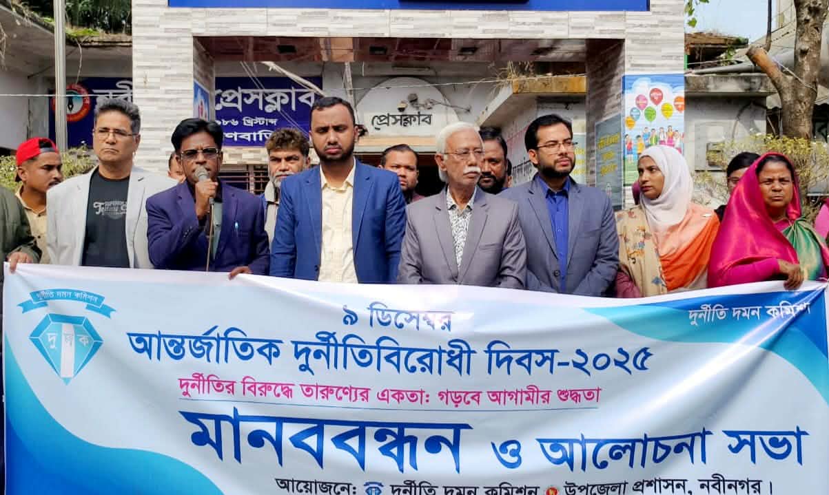দুর্নীতি প্রতিরোধে প্রয়োজন সামাজিক সচেতনতা