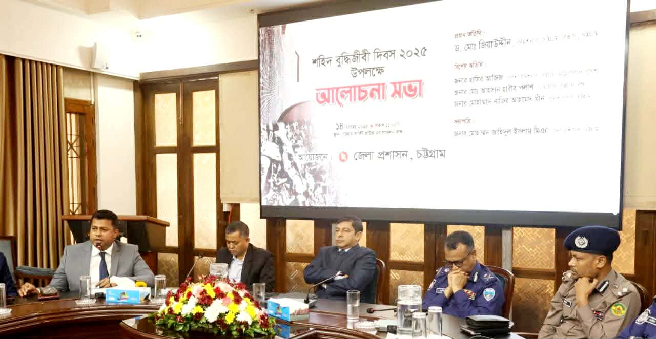 চট্টগ্রাম জেলা প্রশাসনের উদ্যোগে শহিদ বুদ্ধিজীবী দিবসের আলোচনা সভা অনুষ্ঠিত