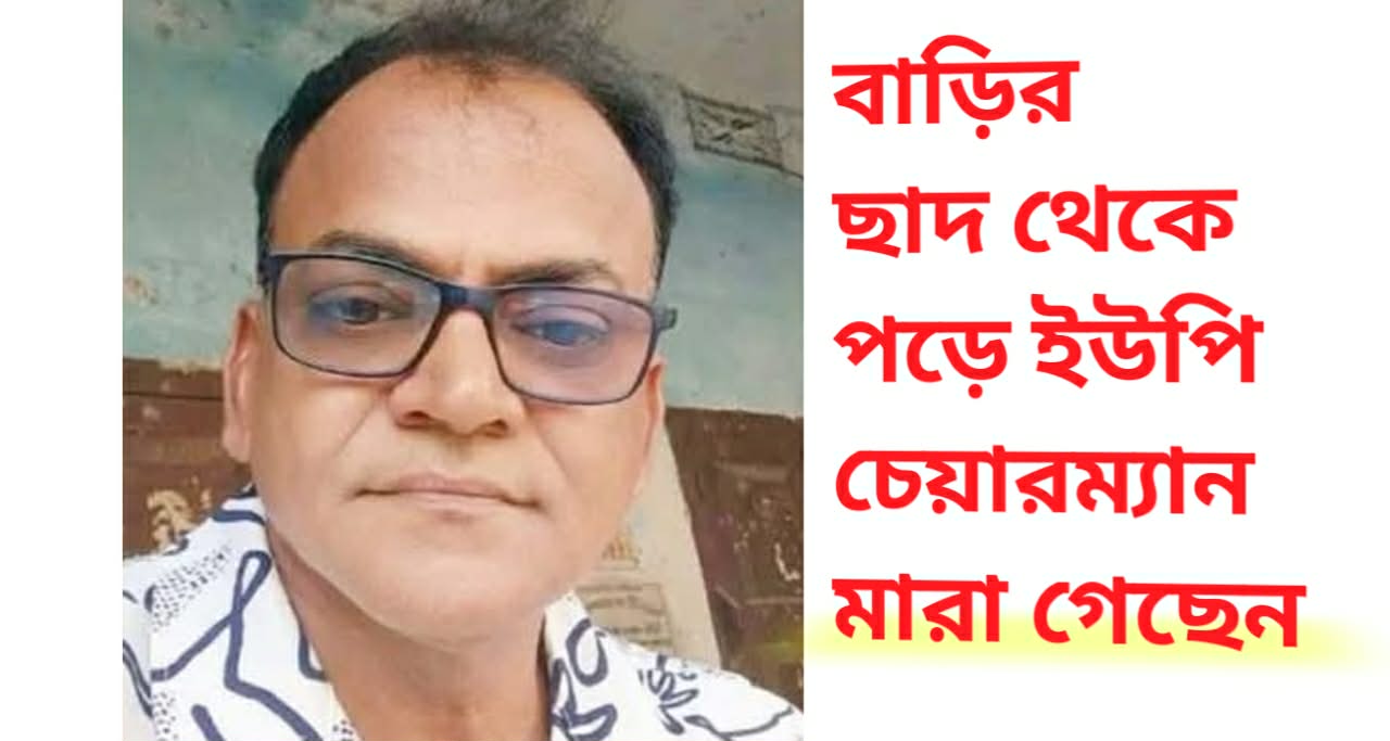 চাঁপাইনবাবগঞ্জে বাড়ির ছাদ থেকে পড়ে ইউপি চেয়ারম্যান মারা গেছেন