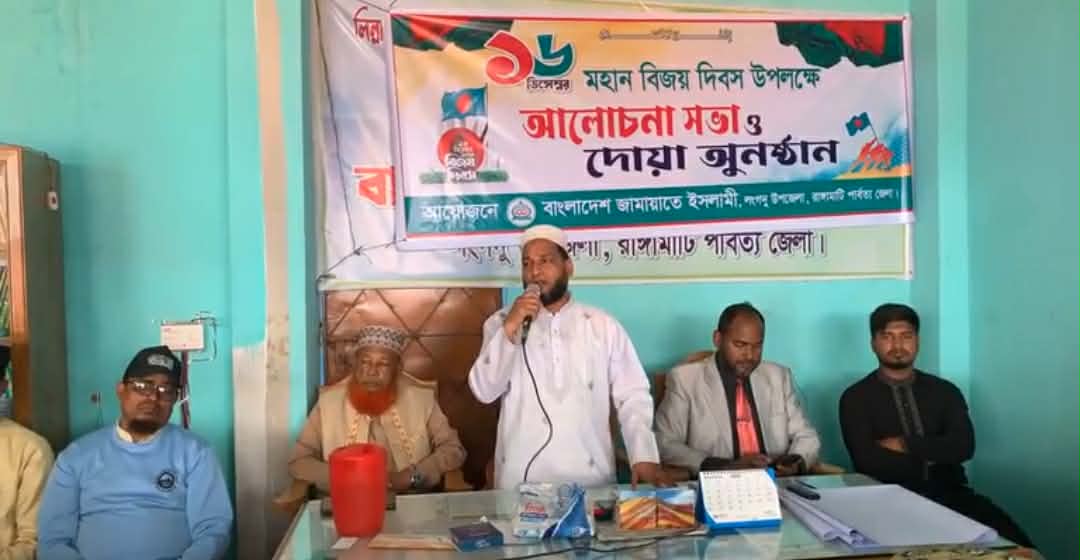 লংগদুতে জামায়াতের বিজয় দিবসের আলোচনা সভা ও দোয়া মাহফিল অনুষ্ঠিত