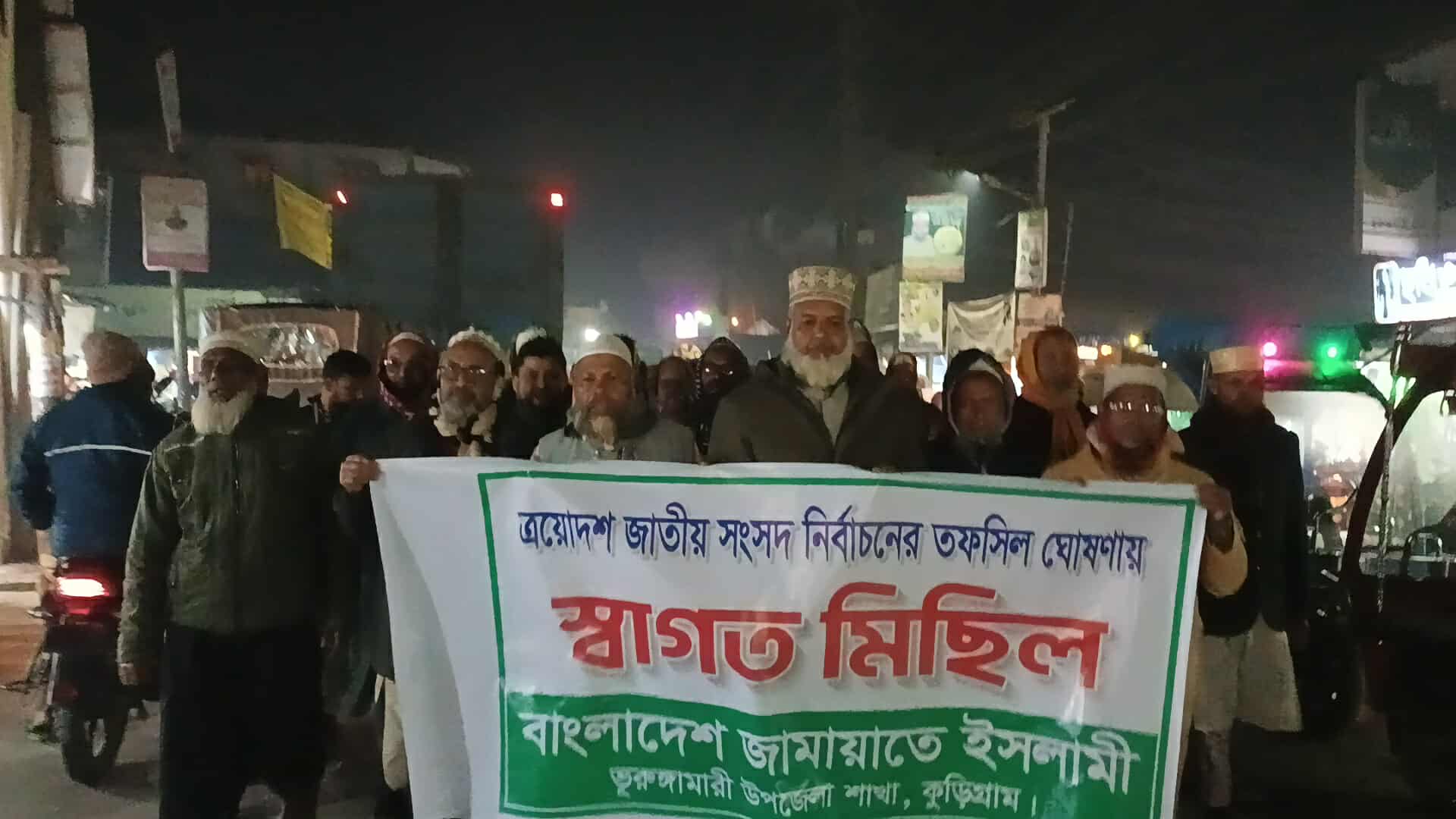 ত্রয়োদশ জাতীয় সংসদ নির্বাচনের তফসিল ঘোষণাকে স্বাগত জানিয়ে ভূরুঙ্গামারীতে জামায়াতের মিছিল