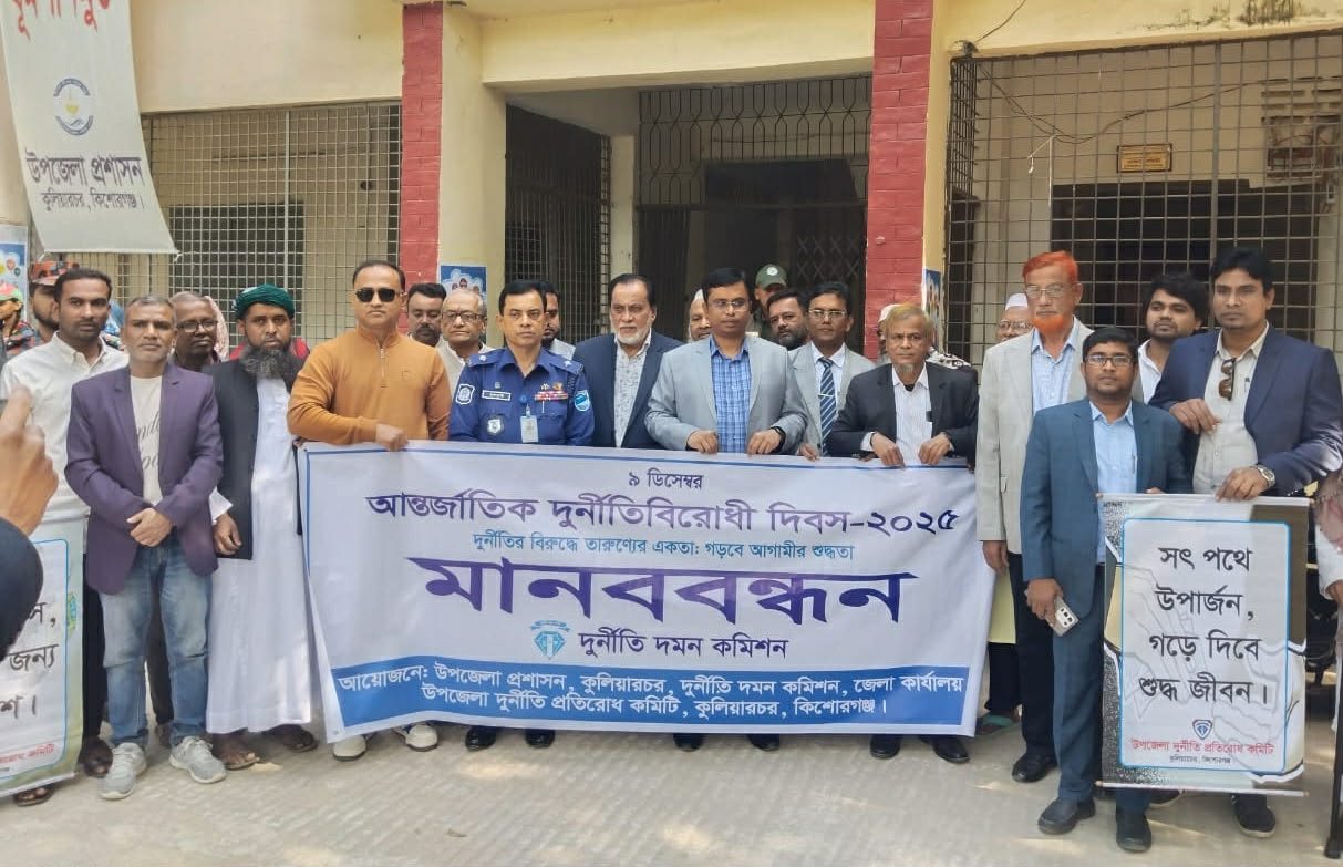 কুলিয়ারচরে আন্তর্জাতিক দুর্নীতি বিরোধী দিবস উদযাপন
