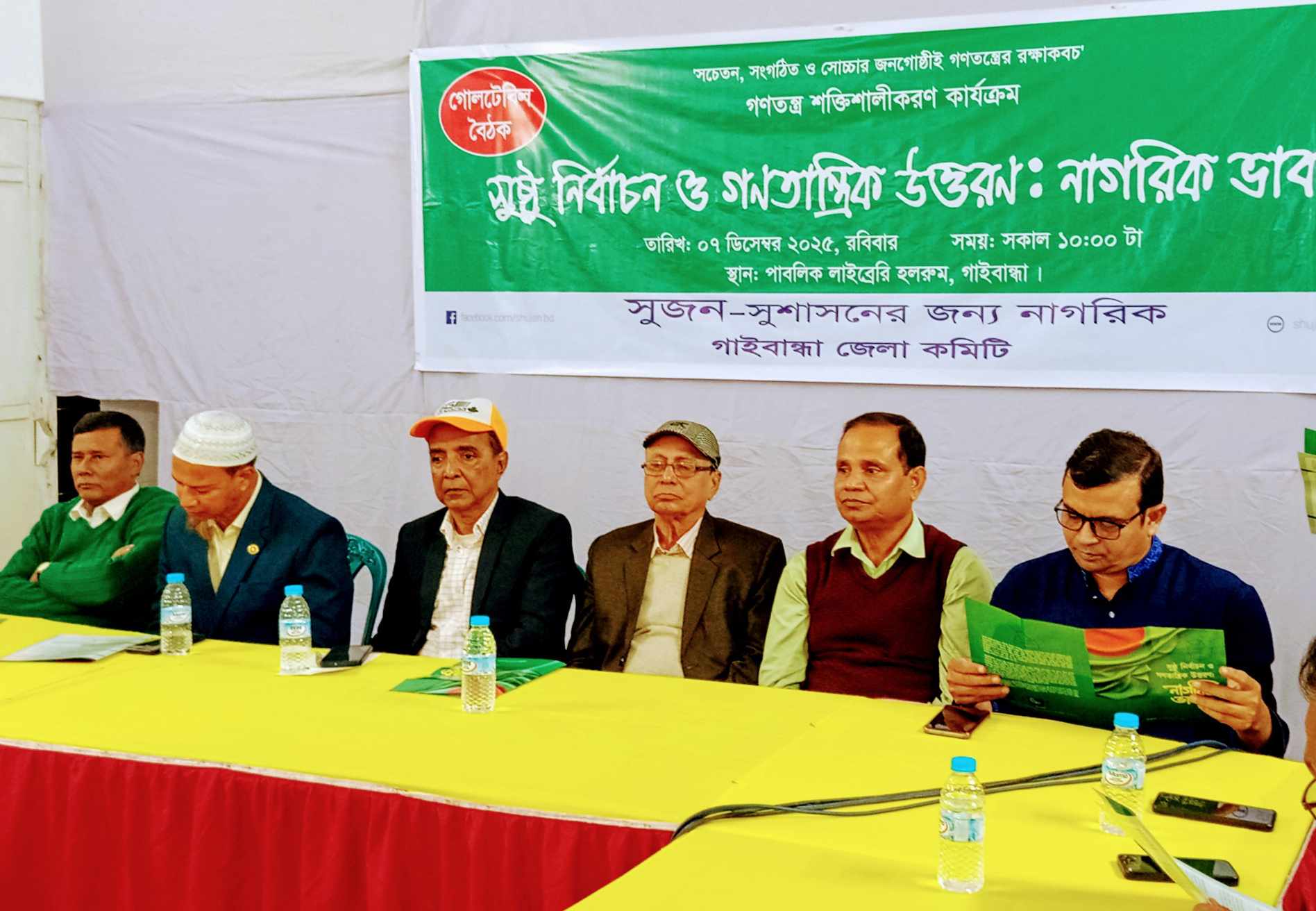 সুষ্ঠু নির্বাচন ও গণতান্ত্রিক উত্তরণ : নাগরিক ভাবনা শীর্ষক মতবিনিময় অনুষ্ঠান