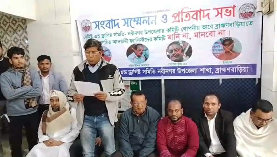 নবীনগরে কেমিষ্ট এন্ড ড্রাগিষ্ট সমিতি সংবাদ সম্মেলন ও প্রতিবাদ সভা