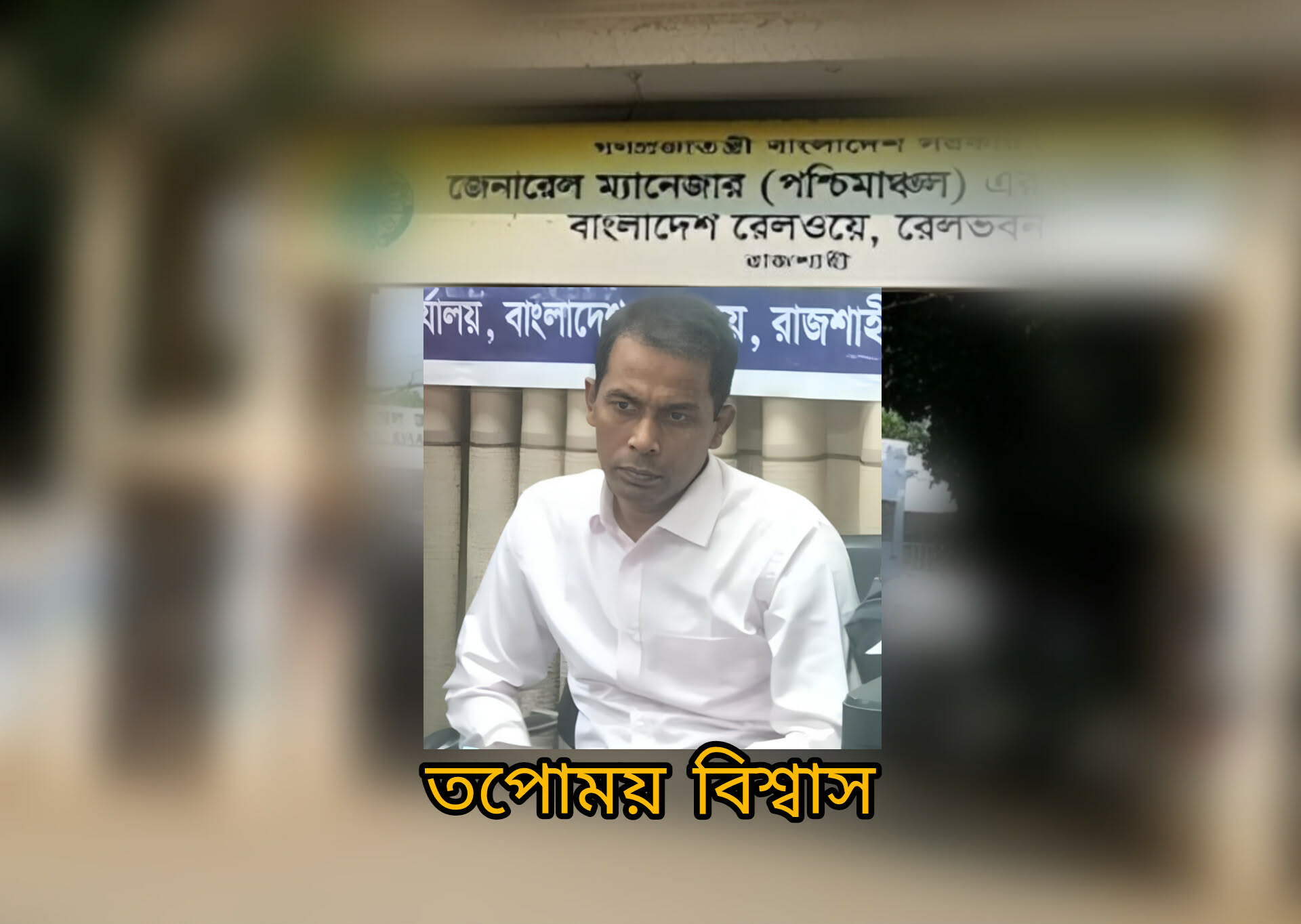 কোটাভঙ্গ, পদোন্নতি বাণিজ্য ও নথি গোপন —রেলওয়ে পশ্চিমাঞ্চলে ভয়াবহ অনিয়মের চিত্র